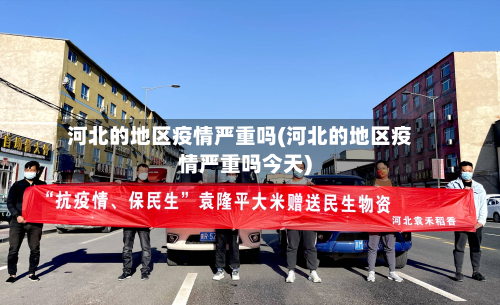 河北的地区疫情严重吗(河北的地区疫情严重吗今天)