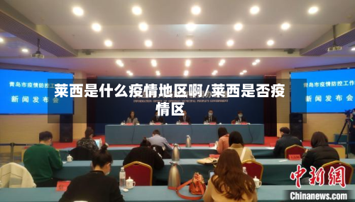 莱西是什么疫情地区啊/莱西是否疫情区