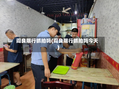 阎良限行抓拍吗(阎良限行抓拍吗今天)-第2张图片