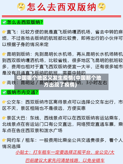 中国哪个地区又发生疫情(中国那个地方出现了疫情)-第2张图片