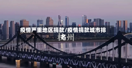 疫情严重地区捐款/疫情捐款城市排名-第3张图片