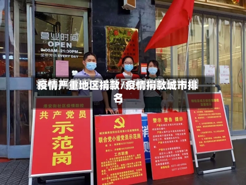 疫情严重地区捐款/疫情捐款城市排名