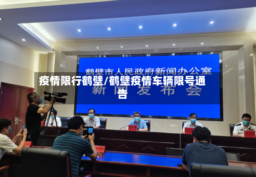 疫情限行鹤壁/鹤壁疫情车辆限号通告