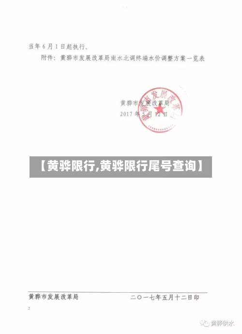 【黄骅限行,黄骅限行尾号查询】-第3张图片