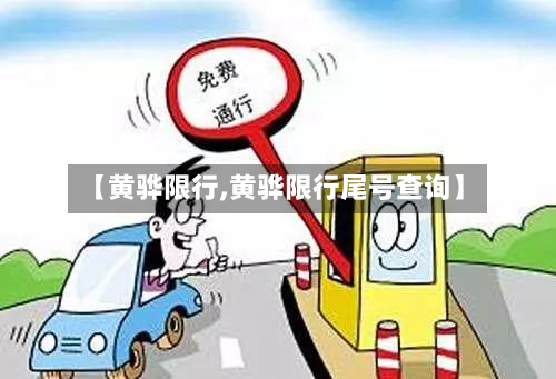 【黄骅限行,黄骅限行尾号查询】-第2张图片