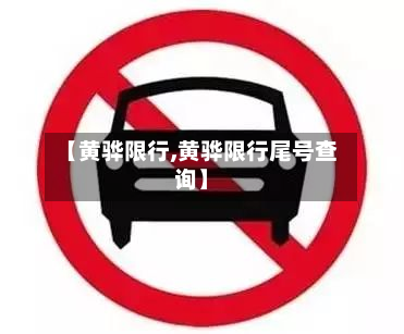 【黄骅限行,黄骅限行尾号查询】