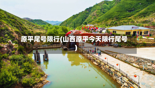 原平尾号限行(山西原平今天限行尾号)