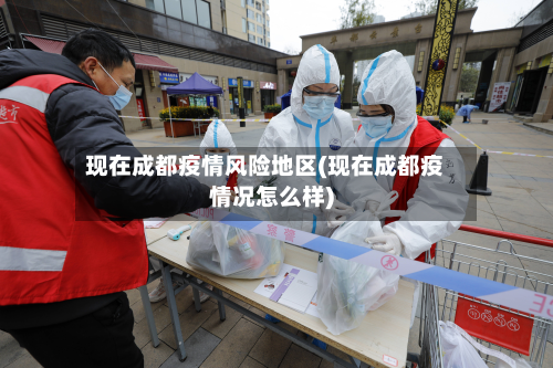 现在成都疫情风险地区(现在成都疫情况怎么样)