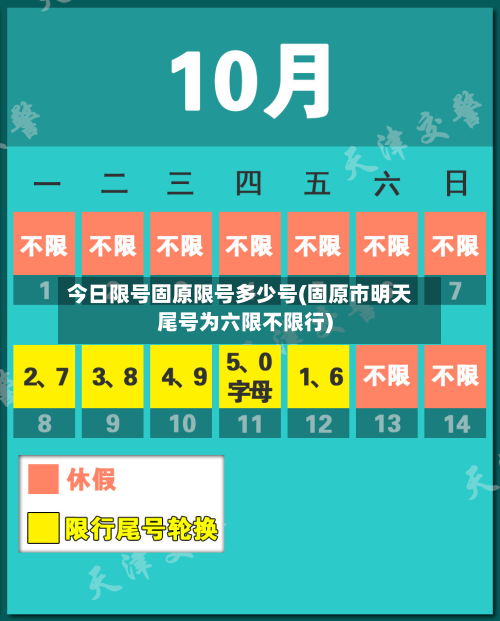 今日限号固原限号多少号(固原市明天尾号为六限不限行)