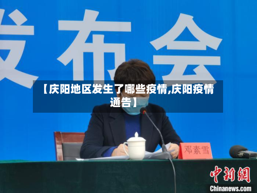【庆阳地区发生了哪些疫情,庆阳疫情通告】