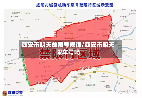 西安市明天的限号规律/西安市明天限车号吗-第2张图片