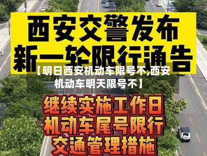 【明日西安机动车限号不,西安机动车明天限号不】-第2张图片