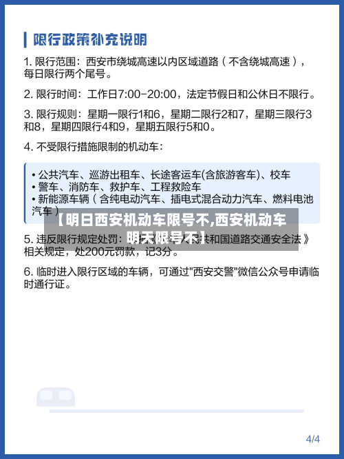 【明日西安机动车限号不,西安机动车明天限号不】