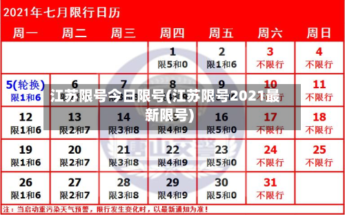 江苏限号今日限号(江苏限号2021最新限号)-第2张图片