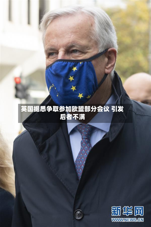 英国据悉争取参加欧盟部分会议 引发后者不满