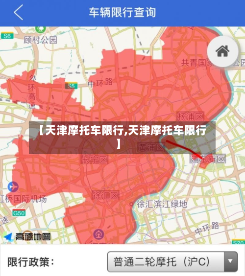 【天津摩托车限行,天津摩托车限行】-第2张图片