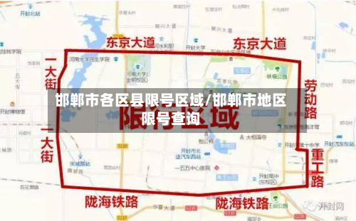 邯郸市各区县限号区域/邯郸市地区限号查询-第2张图片