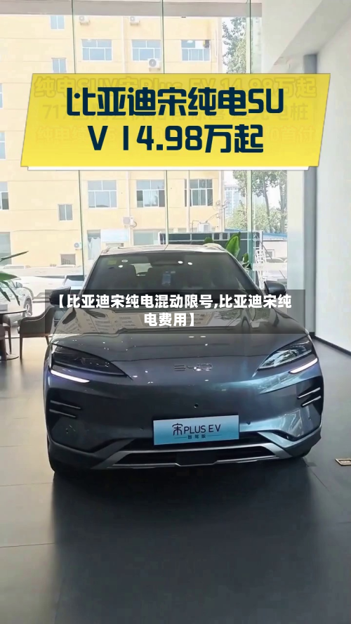 【比亚迪宋纯电混动限号,比亚迪宋纯电费用】
