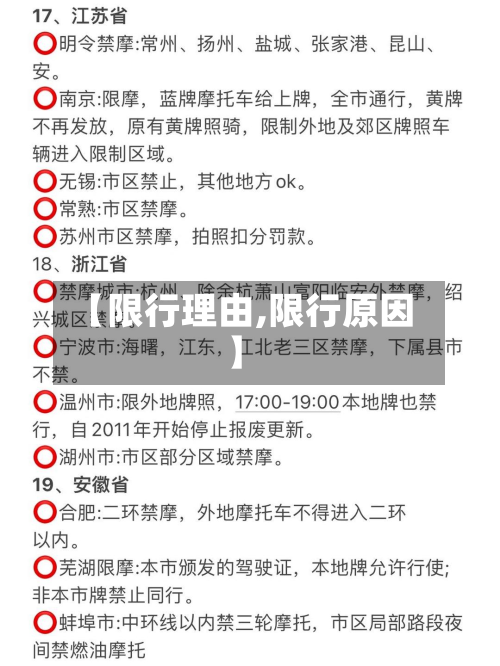【限行理由,限行原因】