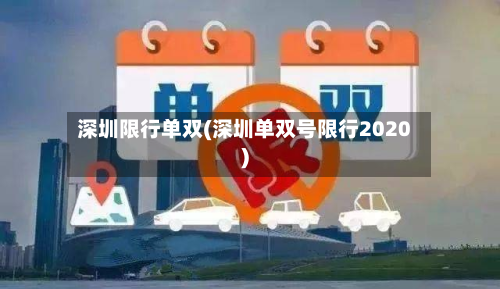 深圳限行单双(深圳单双号限行2020)