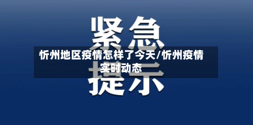 忻州地区疫情怎样了今天/忻州疫情实时动态