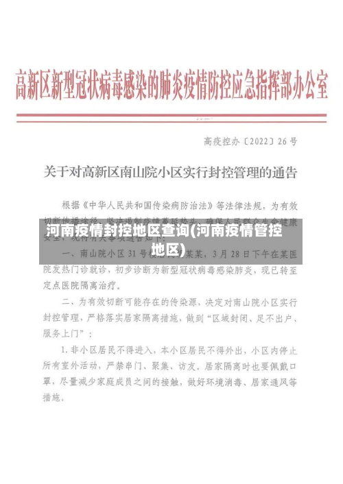 河南疫情封控地区查询(河南疫情管控地区)