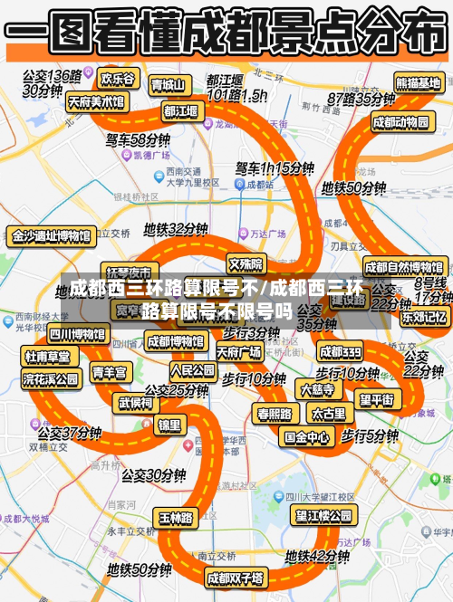 成都西三环路算限号不/成都西三环路算限号不限号吗