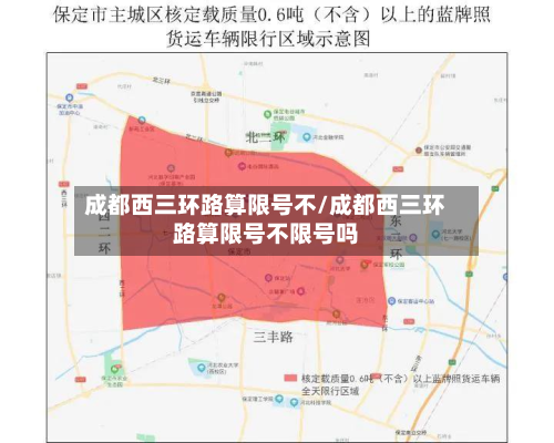成都西三环路算限号不/成都西三环路算限号不限号吗-第2张图片