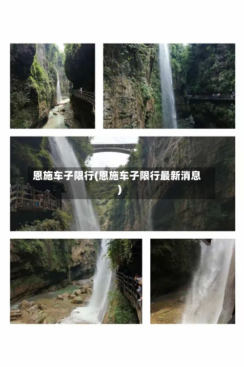 恩施车子限行(恩施车子限行最新消息)