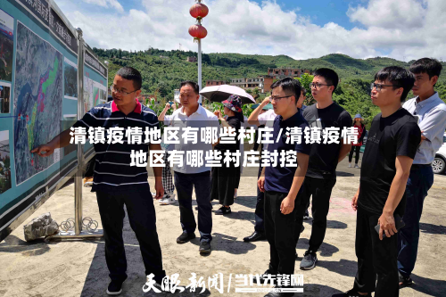 清镇疫情地区有哪些村庄/清镇疫情地区有哪些村庄封控