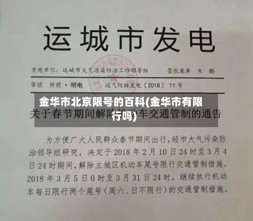 金华市北京限号的百科(金华市有限行吗)-第2张图片