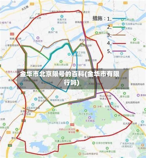 金华市北京限号的百科(金华市有限行吗)
