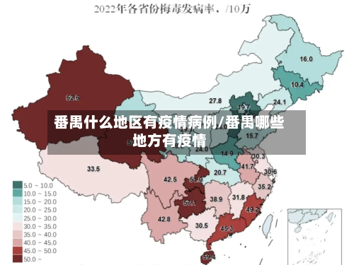 番禺什么地区有疫情病例/番禺哪些地方有疫情
