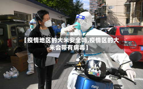 【疫情地区的大米安全吗,疫情区的大米会带有病毒】