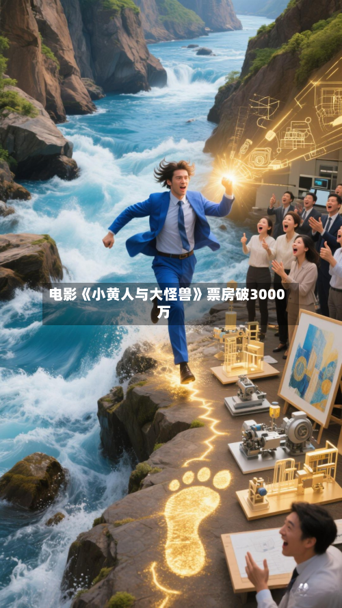 电影《小黄人与大怪兽》票房破3000万