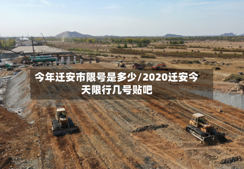 今年迁安市限号是多少/2020迁安今天限行几号贴吧