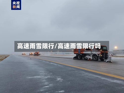 高速雨雪限行/高速雨雪限行吗