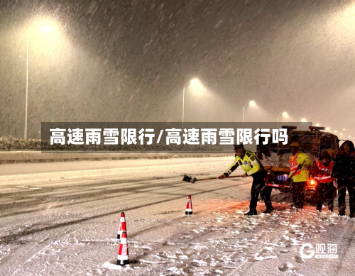 高速雨雪限行/高速雨雪限行吗-第3张图片