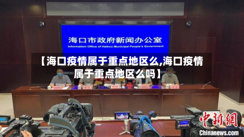【海口疫情属于重点地区么,海口疫情属于重点地区么吗】