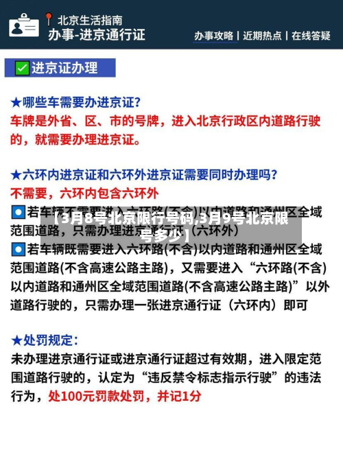 【3月8号北京限行号码,3月9号北京限号多少】-第2张图片