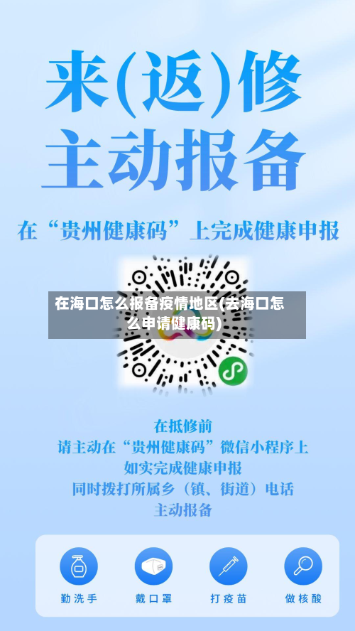 在海口怎么报备疫情地区(去海口怎么申请健康码)