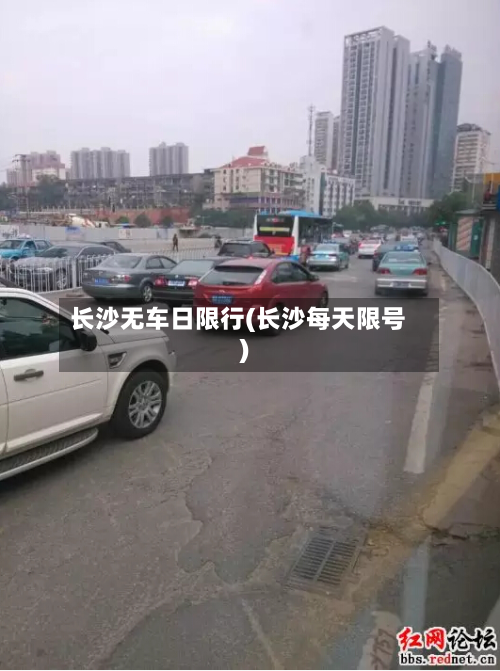 长沙无车日限行(长沙每天限号)