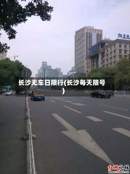 长沙无车日限行(长沙每天限号)-第2张图片