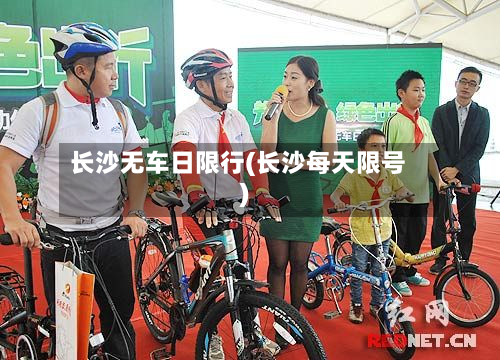 长沙无车日限行(长沙每天限号)-第3张图片