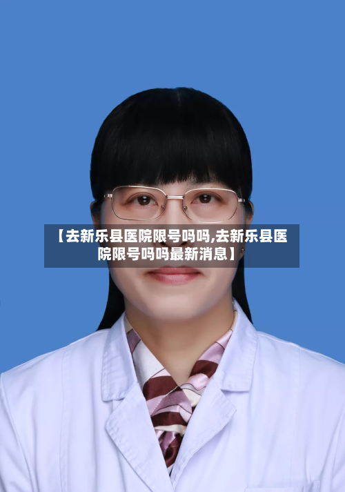 【去新乐县医院限号吗吗,去新乐县医院限号吗吗最新消息】-第2张图片