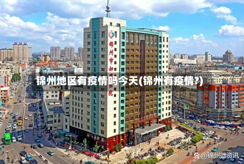 锦州地区有疫情吗今天(锦州有疫情?)-第2张图片