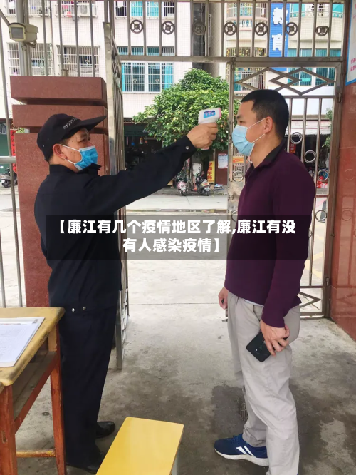 【廉江有几个疫情地区了解,廉江有没有人感染疫情】