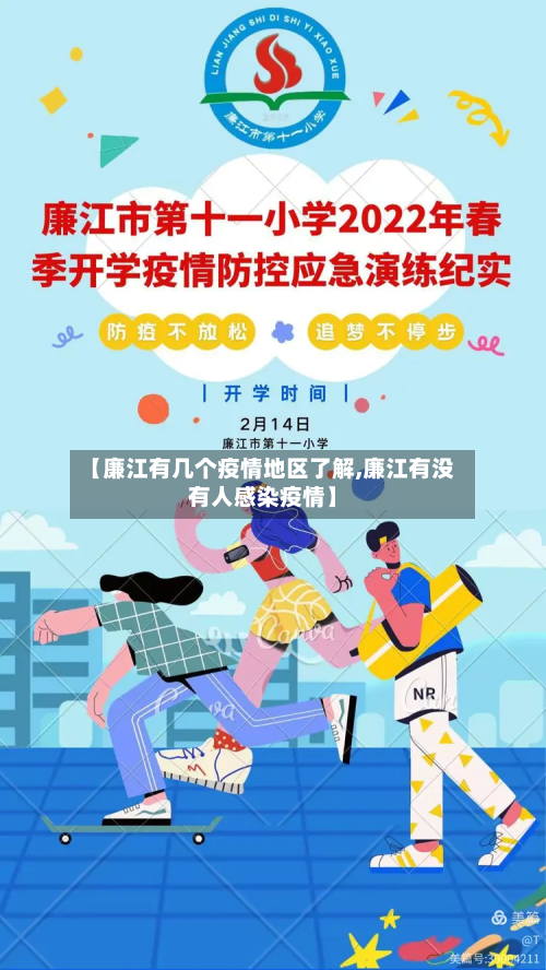 【廉江有几个疫情地区了解,廉江有没有人感染疫情】-第2张图片
