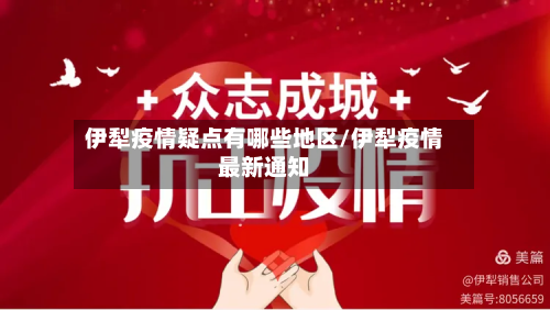 伊犁疫情疑点有哪些地区/伊犁疫情最新通知