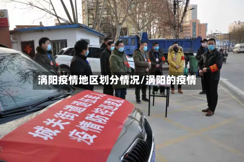 涡阳疫情地区划分情况/涡阳的疫情-第2张图片